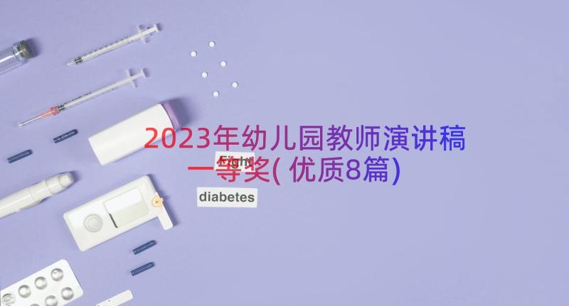 2023年幼儿园教师演讲稿一等奖(优质8篇)