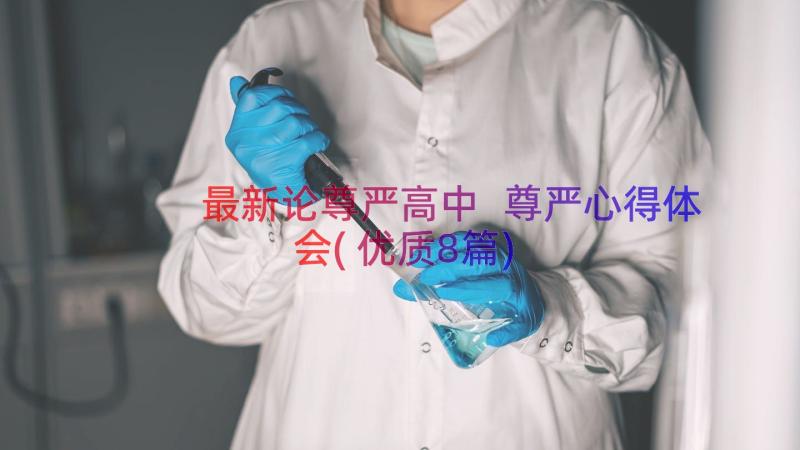 最新论尊严高中 尊严心得体会(优质8篇)