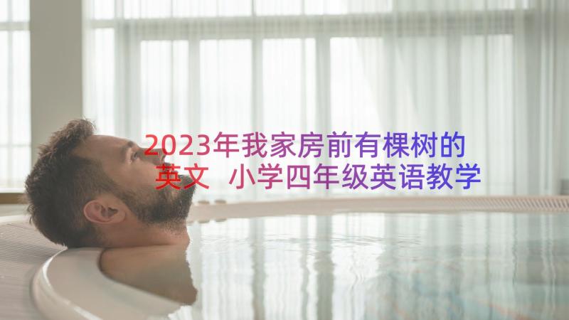 2023年我家房前有棵树的英文 小学四年级英语教学计划(精选20篇)