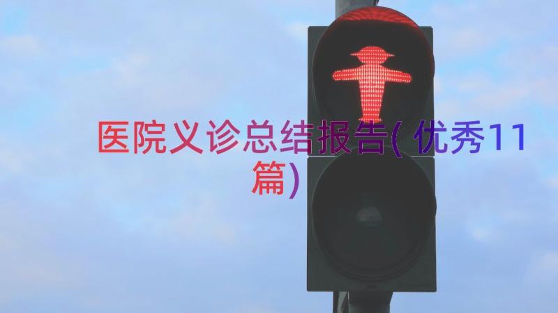 医院义诊总结报告(优秀11篇)