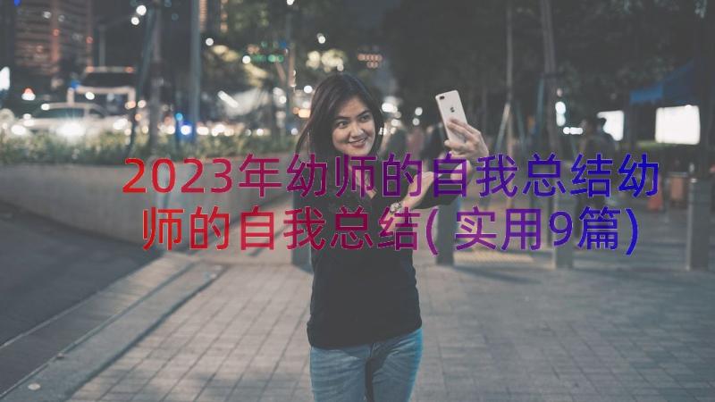 2023年幼师的自我总结幼师的自我总结(实用9篇)