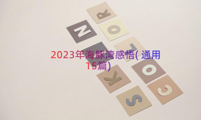 2023年海豚湾感悟(通用15篇)