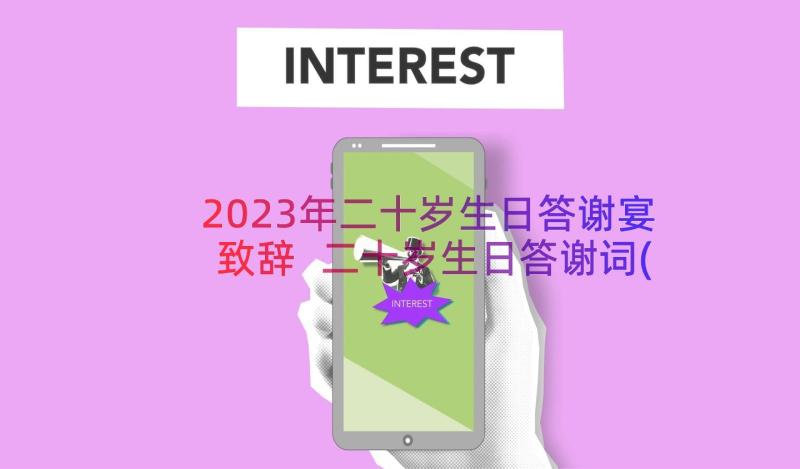 2023年二十岁生日答谢宴致辞 二十岁生日答谢词(大全8篇)