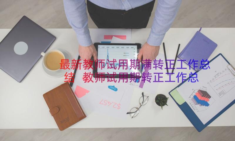 最新教师试用期满转正工作总结 教师试用期转正工作总结(模板9篇)