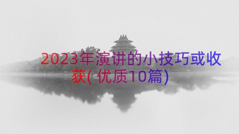 2023年演讲的小技巧或收获(优质10篇)