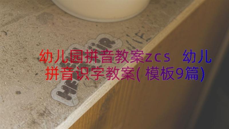 幼儿园拼音教案zcs 幼儿拼音识字教案(模板9篇)