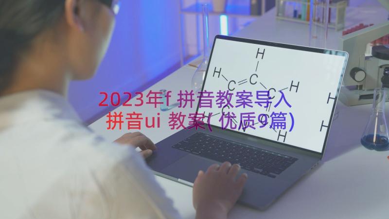 2023年f拼音教案导入 拼音ui教案(优质9篇)