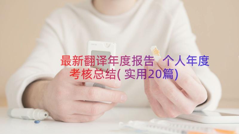 最新翻译年度报告 个人年度考核总结(实用20篇)