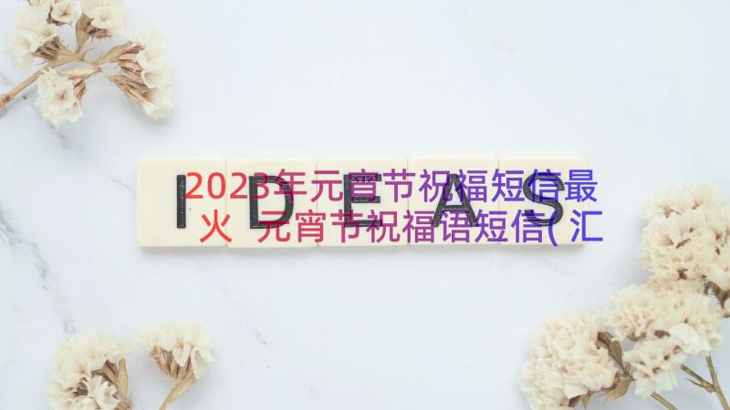 2023年元宵节祝福短信最火 元宵节祝福语短信(汇总11篇)