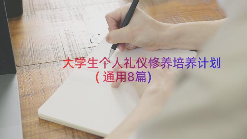 大学生个人礼仪修养培养计划(通用8篇)