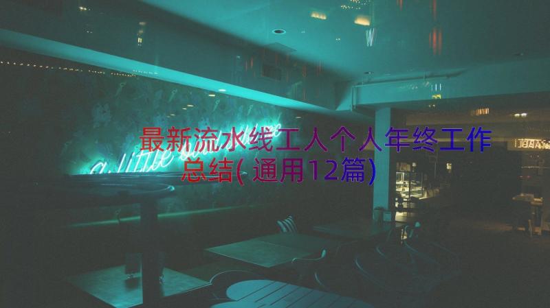 最新流水线工人个人年终工作总结(通用12篇)