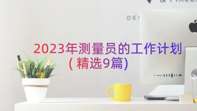 2023年测量员的工作计划(精选9篇)