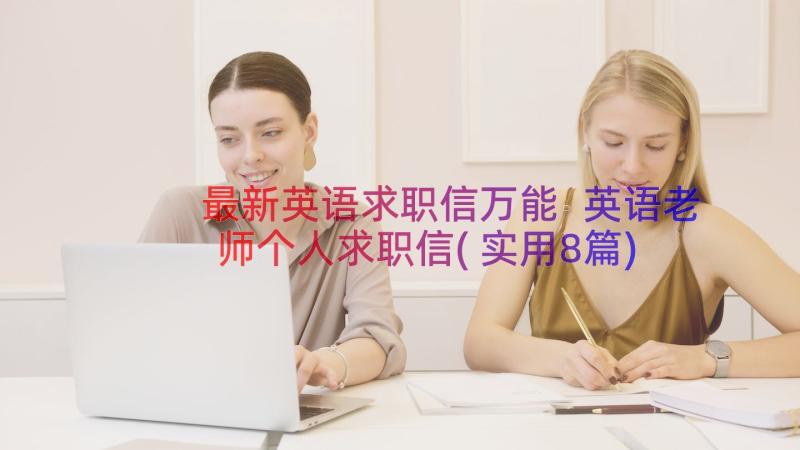 最新英语求职信万能 英语老师个人求职信(实用8篇)