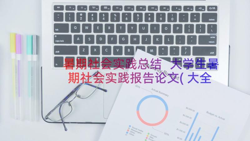 暑期社会实践总结 大学生暑期社会实践报告论文(大全7篇)