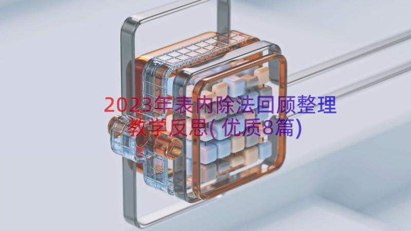 2023年表内除法回顾整理教学反思(优质8篇)