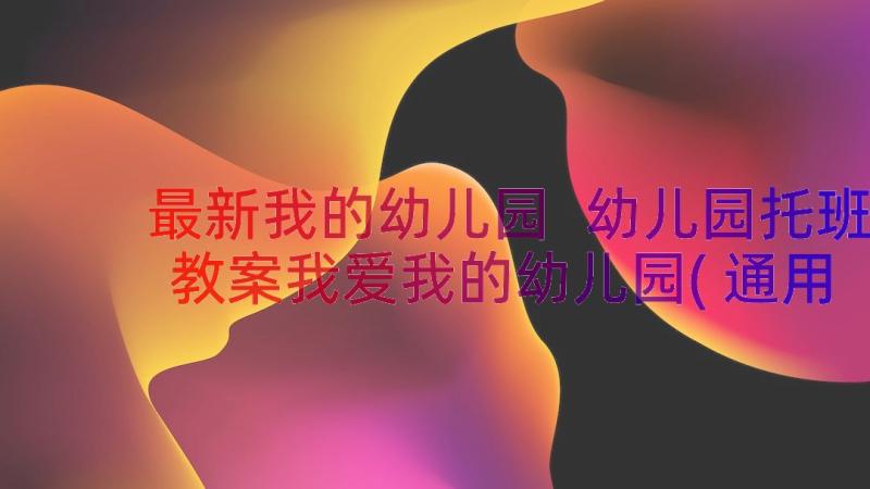 最新我的幼儿园 幼儿园托班教案我爱我的幼儿园(通用15篇)