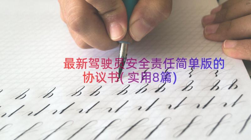 最新驾驶员安全责任简单版的协议书(实用8篇)