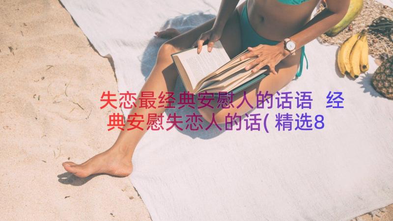 失恋最经典安慰人的话语 经典安慰失恋人的话(精选8篇)