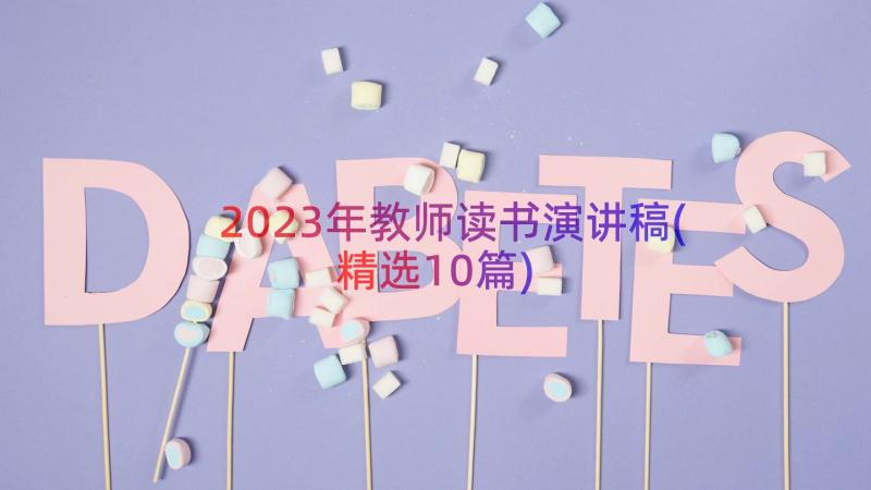 2023年教师读书演讲稿(精选10篇)