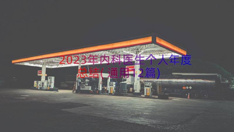 2023年内科医生个人年度总结(通用12篇)