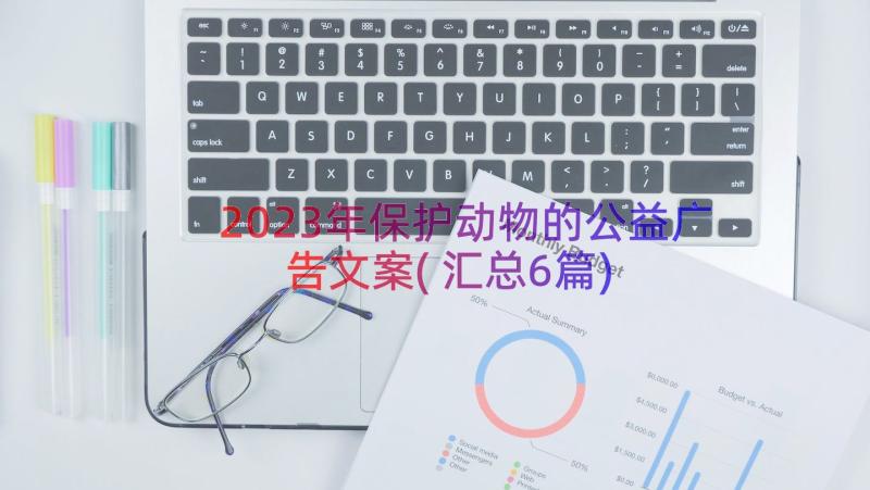 2023年保护动物的公益广告文案(汇总6篇)