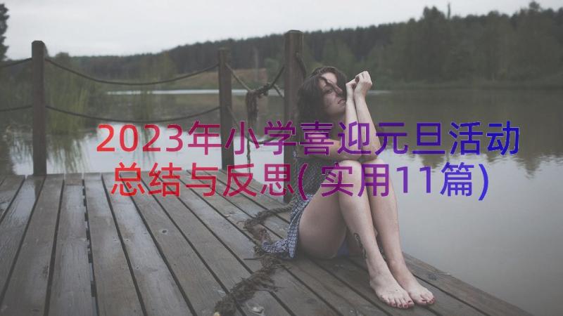 2023年小学喜迎元旦活动总结与反思(实用11篇)