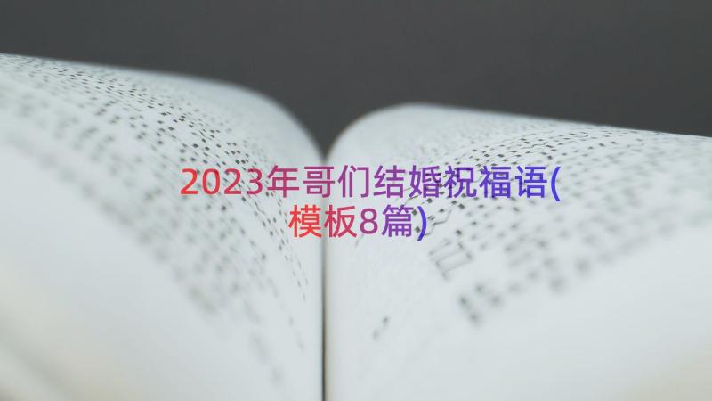 2023年哥们结婚祝福语(模板8篇)