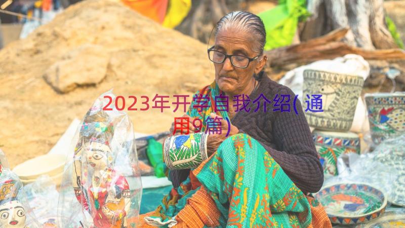 2023年开学自我介绍(通用9篇)