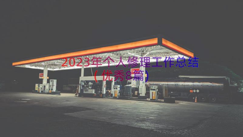 2023年个人修理工作总结(优秀8篇)