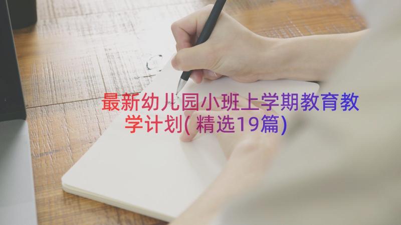 最新幼儿园小班上学期教育教学计划(精选19篇)