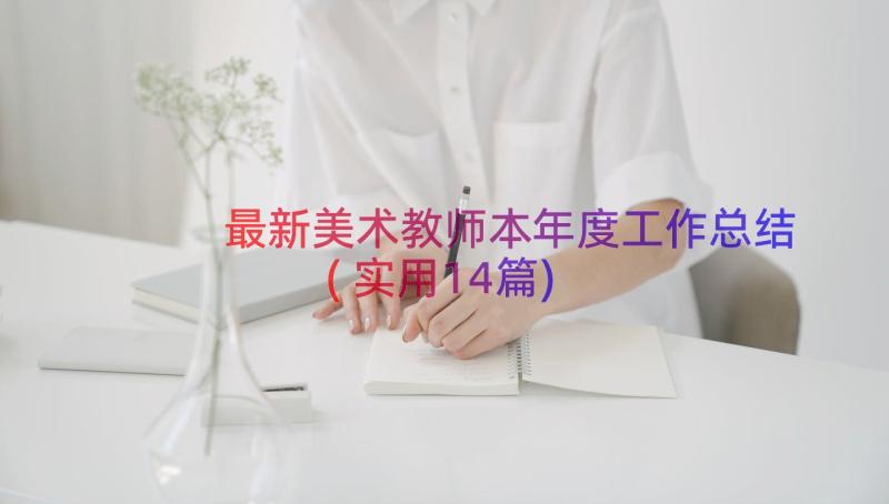 最新美术教师本年度工作总结(实用14篇)