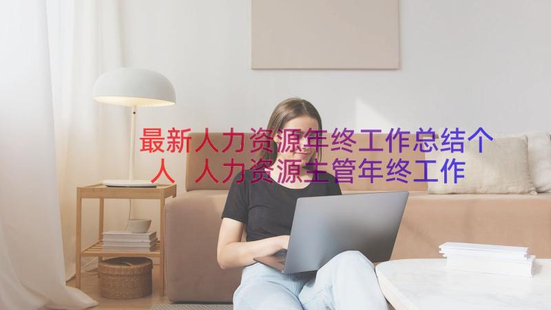 最新人力资源年终工作总结个人 人力资源主管年终工作总结(通用20篇)