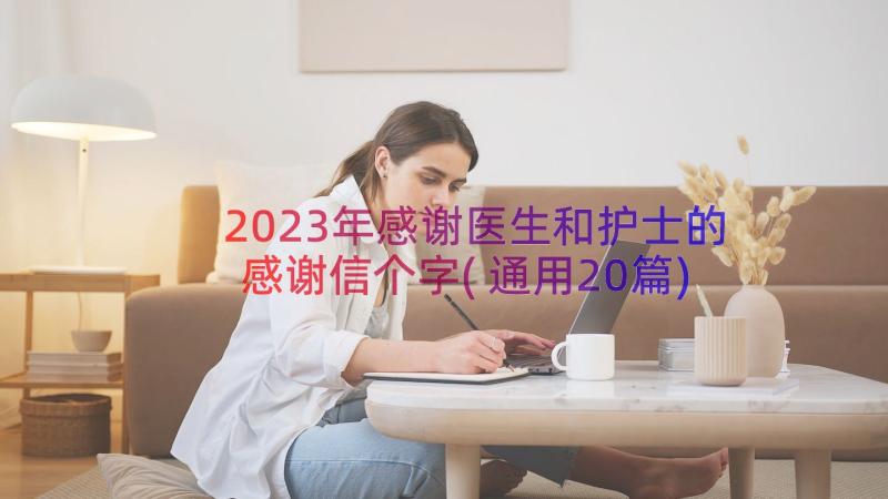 2023年感谢医生和护士的感谢信个字(通用20篇)