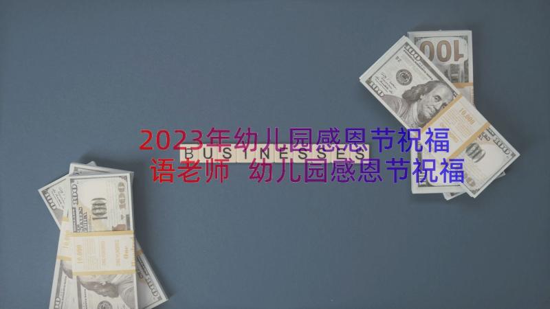 2023年幼儿园感恩节祝福语老师 幼儿园感恩节祝福语(精选16篇)