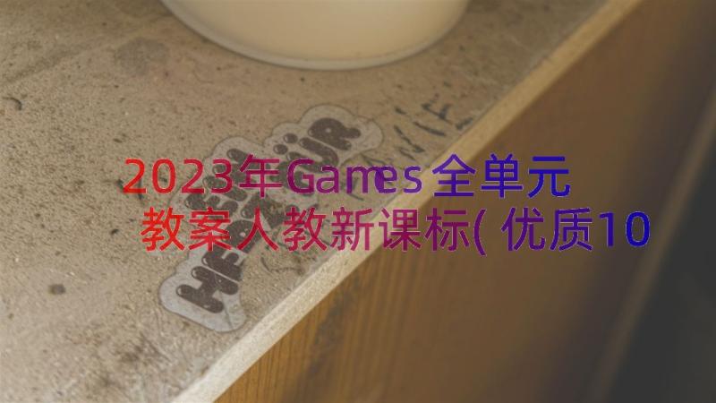 2023年Games全单元教案人教新课标(优质10篇)