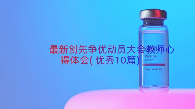 最新创先争优动员大会教师心得体会(优秀10篇)