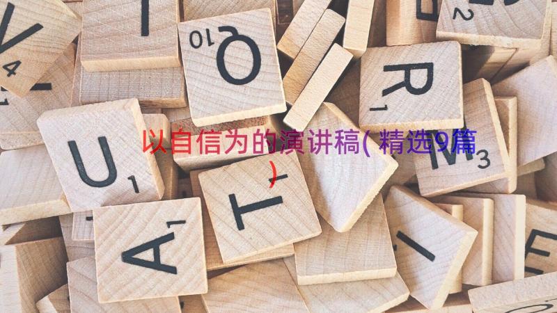 以自信为的演讲稿(精选9篇)