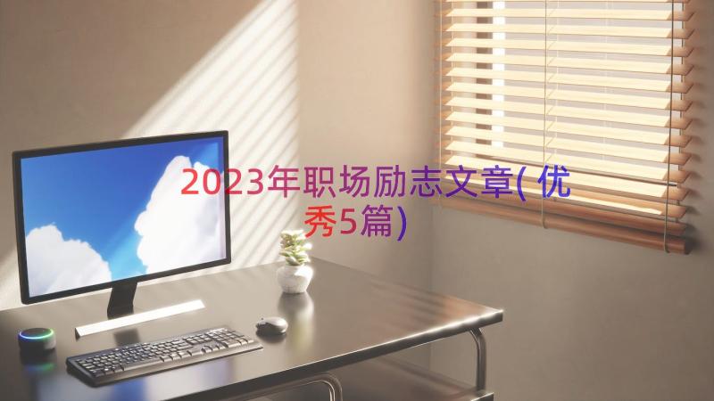 2023年职场励志文章(优秀5篇)