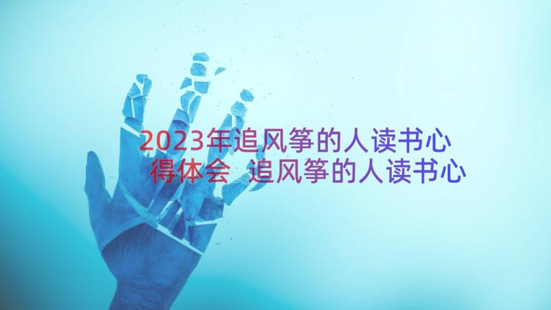 2023年追风筝的人读书心得体会 追风筝的人读书心得(实用19篇)