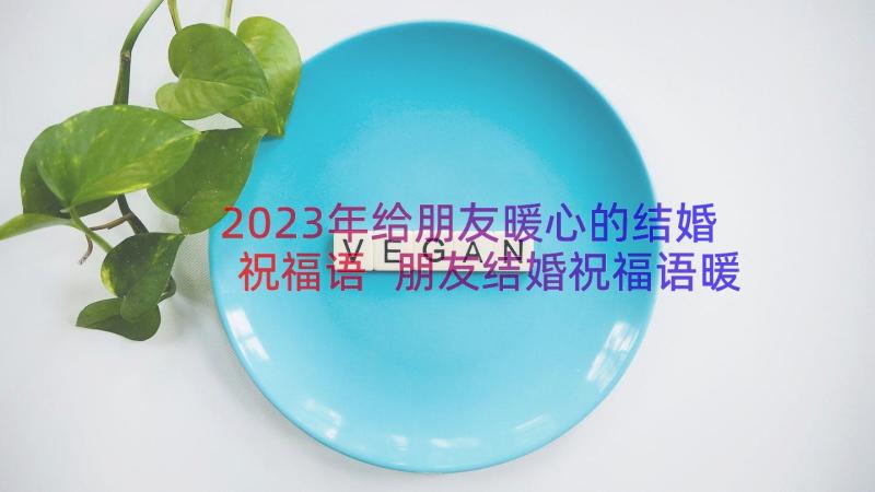 2023年给朋友暖心的结婚祝福语 朋友结婚祝福语暖心(优秀8篇)