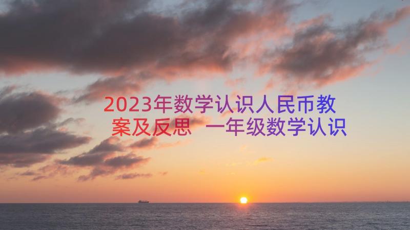 2023年数学认识人民币教案及反思 一年级数学认识人民币教案(优质14篇)