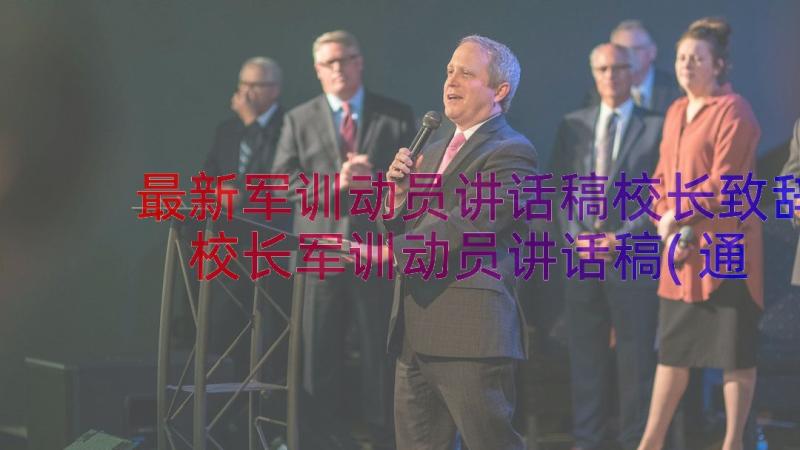 最新军训动员讲话稿校长致辞 校长军训动员讲话稿(通用17篇)