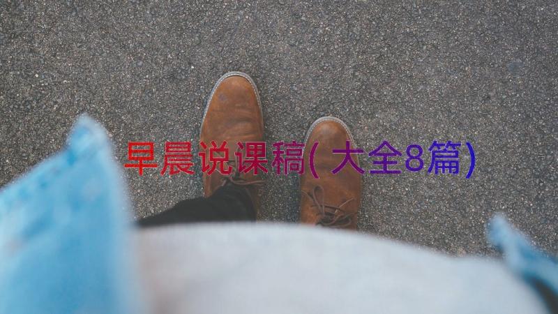 早晨说课稿(大全8篇)