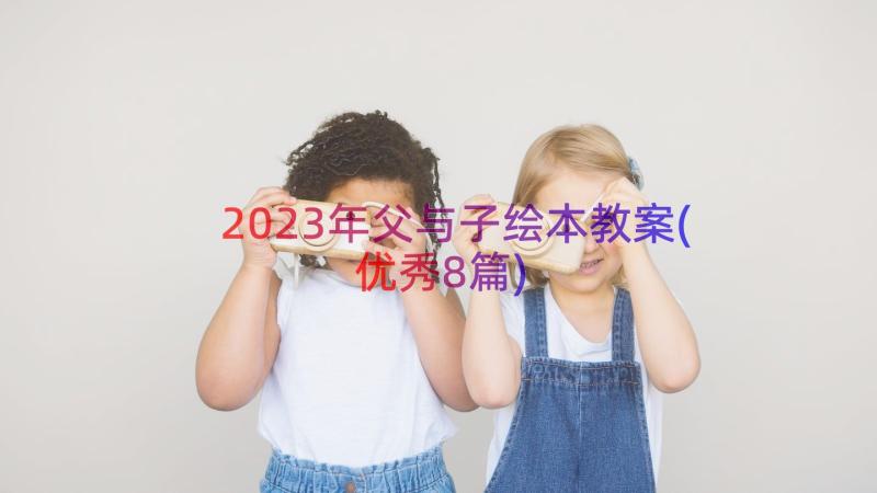 2023年父与子绘本教案(优秀8篇)