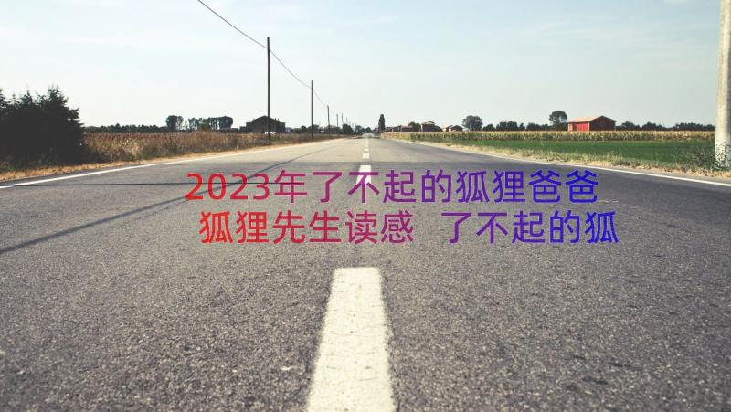 2023年了不起的狐狸爸爸狐狸先生读感 了不起的狐狸爸爸读后感(模板10篇)