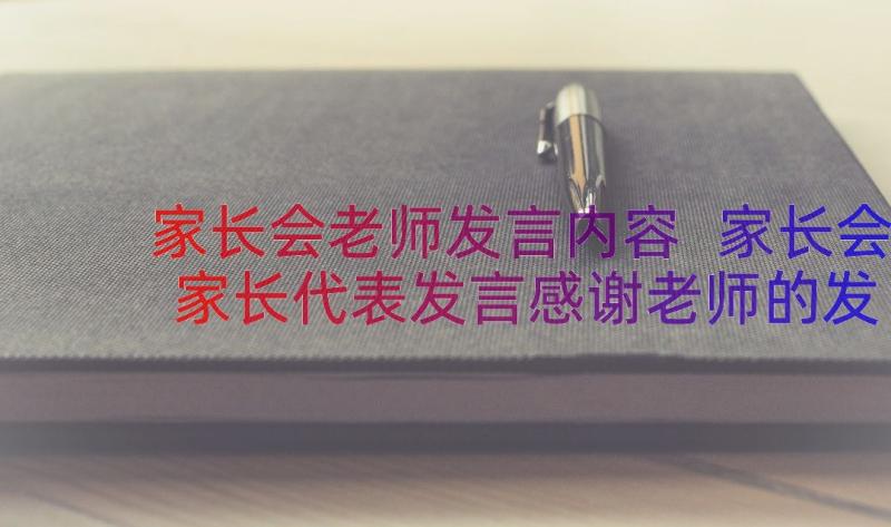 家长会老师发言内容 家长会家长代表发言感谢老师的发言稿(优质8篇)