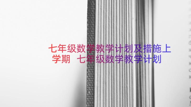 七年级数学教学计划及措施上学期 七年级数学教学计划表(大全10篇)