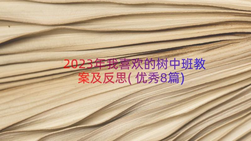 2023年我喜欢的树中班教案及反思(优秀8篇)