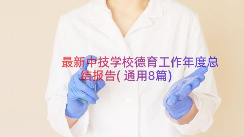 最新中技学校德育工作年度总结报告(通用8篇)