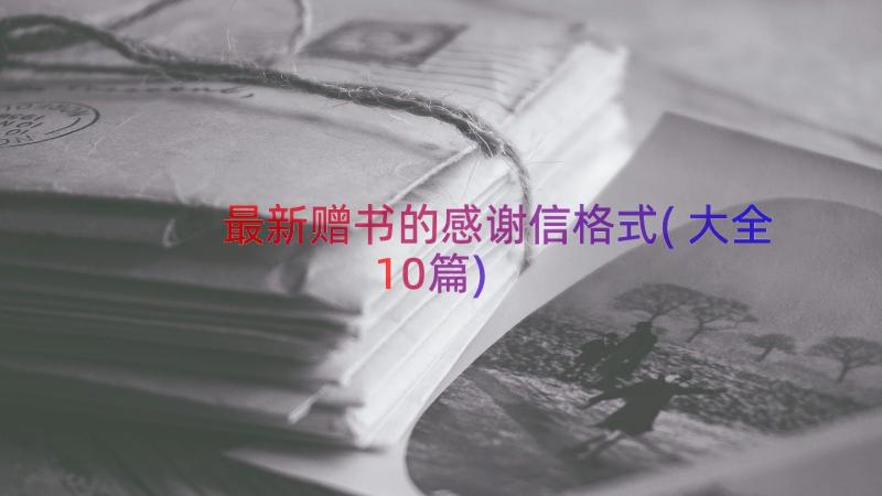 最新赠书的感谢信格式(大全10篇)